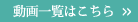 動画一覧はこちら