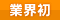 業界初
