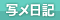 写メ日記