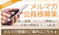 お得な情報をメール配信無料メルマガ会員様募集!!