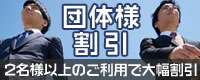 団体様割引2名様以上のご利用で大幅割引