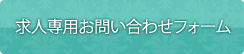 求人専用お問い合わせフォーム