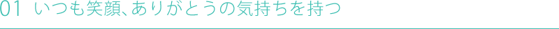 ポイント１：いつも笑顔、ありがとうの気持ちを持つ