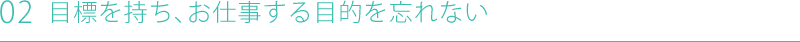 ポイント２：目標を持ち、お仕事する目的を忘れない